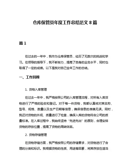 仓库保管员年度工作总结范文8篇