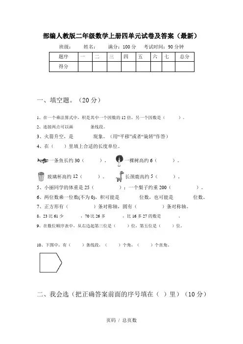 部编人教版二年级数学上册四单元试卷及答案(最新)