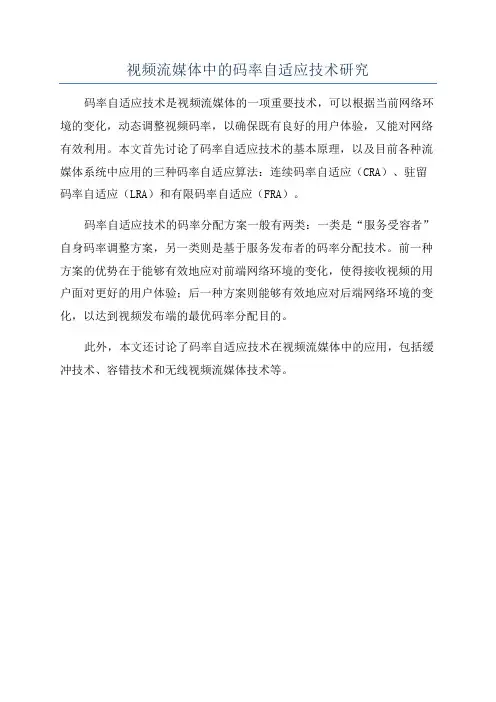 视频流媒体中的码率自适应技术研究