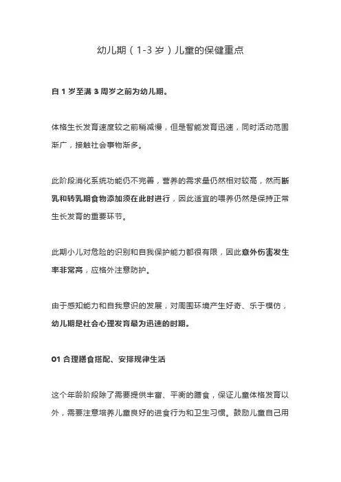 幼儿期(1-3岁)儿童的保健重点