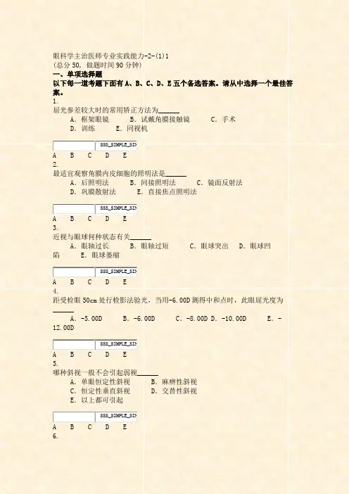 眼科学主治医师专业实践能力-2-(1)1_真题无答案-交互