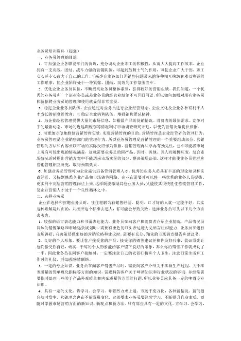 业务员培训资料(超强)