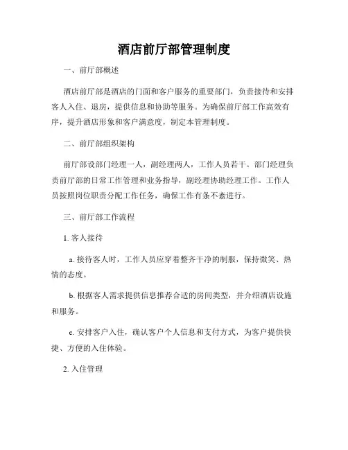 酒店前厅部管理制度