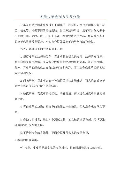 各类皮革辨别方法及分类