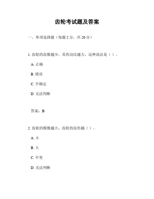 齿轮考试题及答案