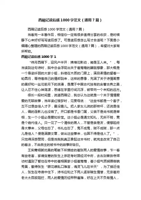 西厢记读后感1000字范文（通用7篇）