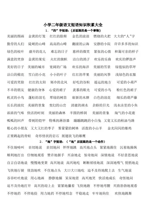 小学二年级语文短语知识积累大全