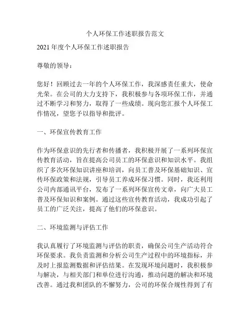 个人环保工作述职报告范文