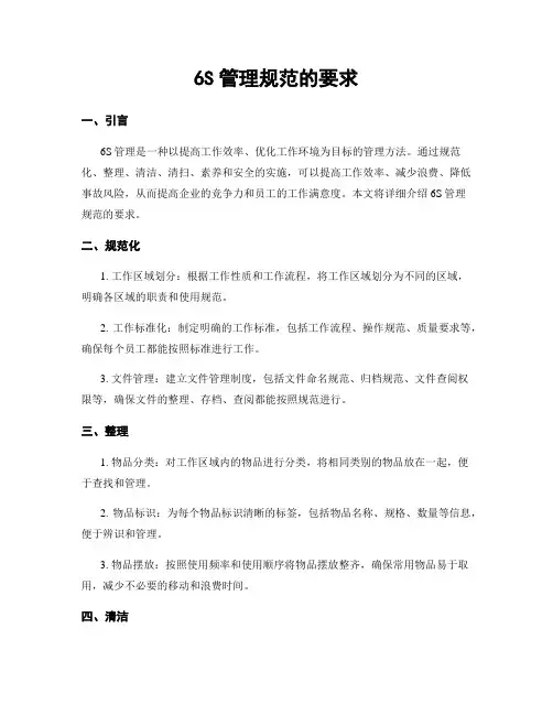 6S管理规范的要求