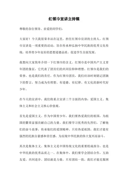 红领巾宣讲主持稿