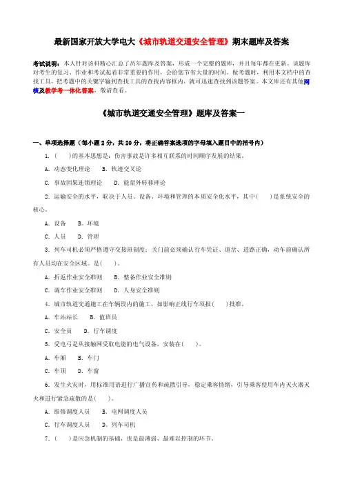 最新国家开放大学电大《城市轨道交通安全管理》期末题库及答案