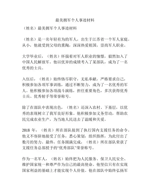 最美拥军个人事迹材料