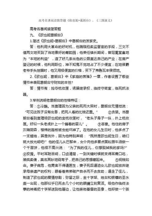 高考名著阅读简答题《欧也妮?葛朗台》、《三国演义》