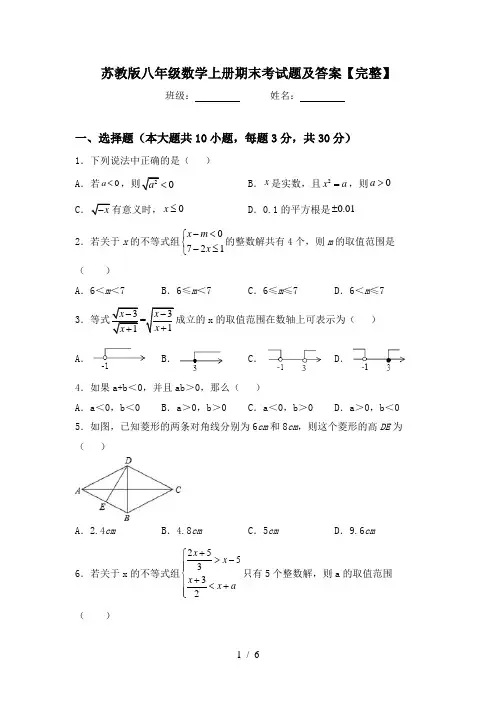 苏教版八年级数学上册期末考试题及答案【完整】