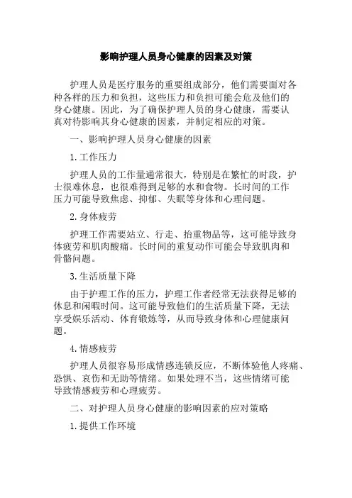 影响护理人员身心健康的因素及对策