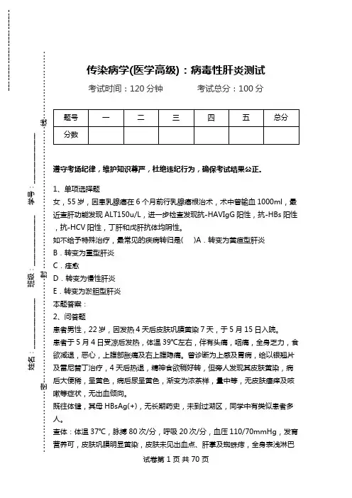 传染病学(医学高级)：病毒性肝炎测试.doc