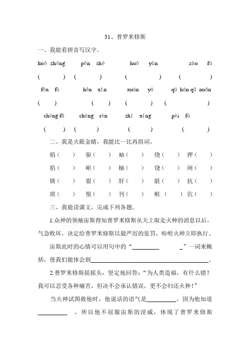 人教版四年级语文下册31、普罗米修斯(练习题)
