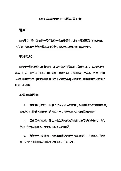 2024年肉兔屠宰市场前景分析