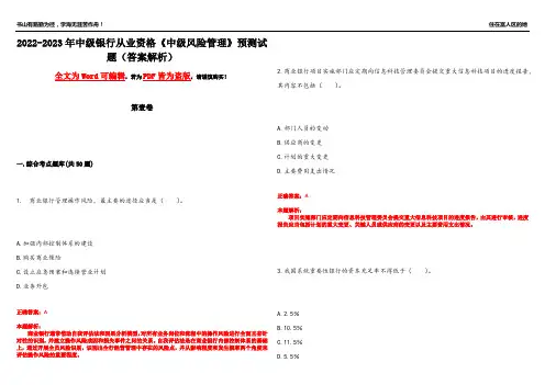 2022-2023年中级银行从业资格《中级风险管理》预测试题21(答案解析)