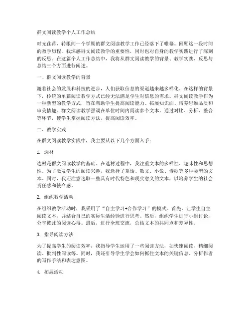 群文阅读教学个人工作总结