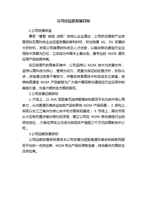 公司宗旨及发展目标