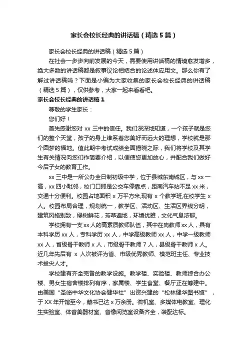 家长会校长经典的讲话稿（精选5篇）