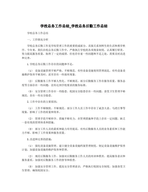 学校总务工作总结_学校总务后勤工作总结