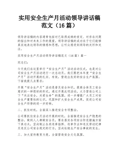 实用安全生产月活动领导讲话稿范文(16篇)