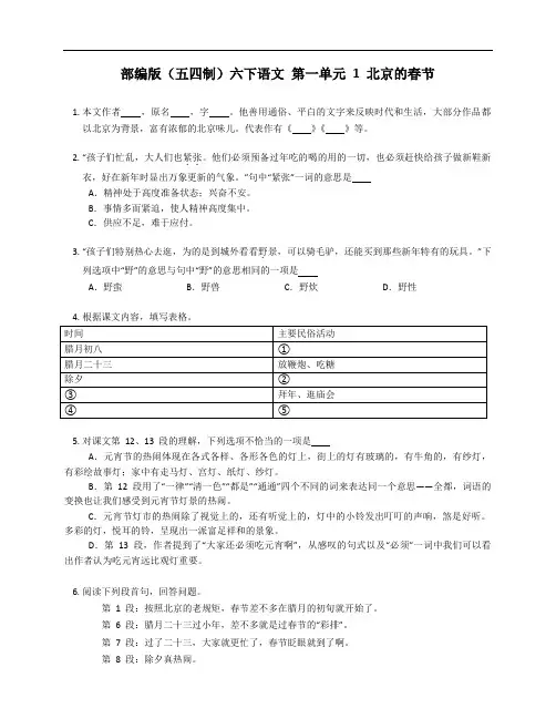 部编版(五四制)六下语文 第一单元 1 北京的春节 测试卷(附答案)