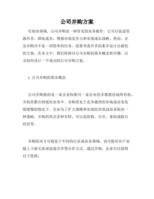 公司并购方案