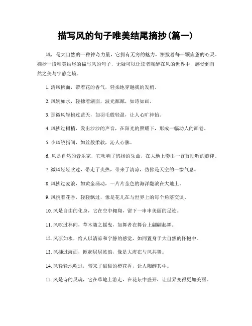 描写风的句子唯美结尾摘抄(精选合集2篇)