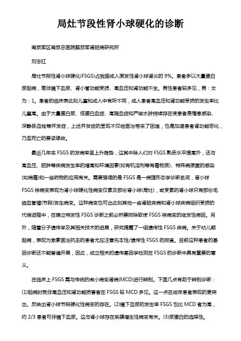 局灶节段性肾小球硬化的诊断