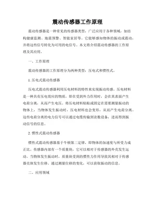 震动传感器工作原理