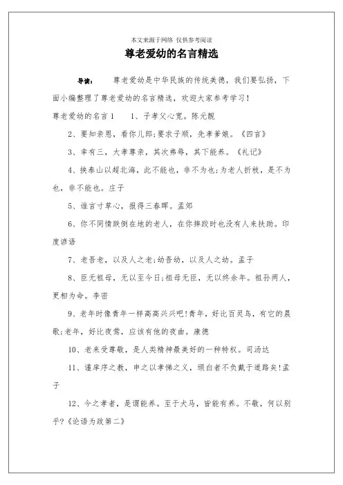 尊老爱幼的名言精选