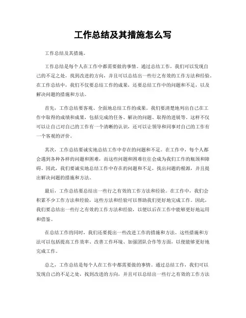 工作总结及其措施怎么写