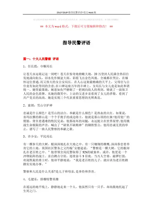 2018-2019-指导民警评语-范文word版 (8页)