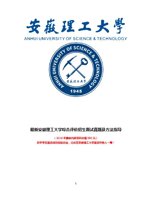 最新安徽理工大学三位一体综合评价自主招生面试题方法总结