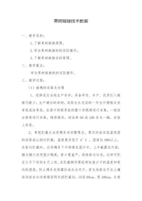 成人文化技术学校、农科教中心教案《果树嫁接技术教案》