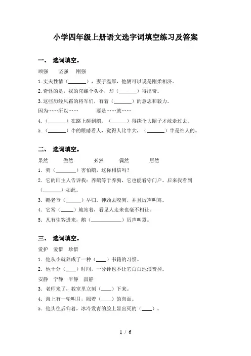 小学四年级上册语文选字词填空练习及答案