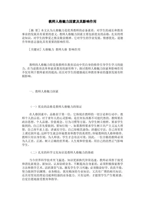 教师人格魅力因素及其影响作用
