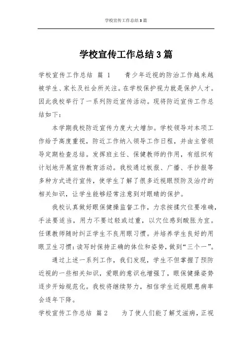学校宣传工作总结3篇