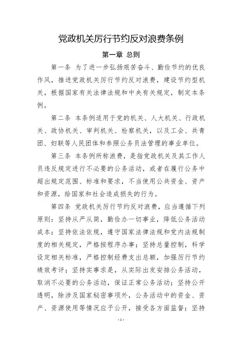 党政机关厉行节约反对浪费条例(收藏版)