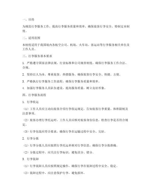 行李服务工作的管理制度