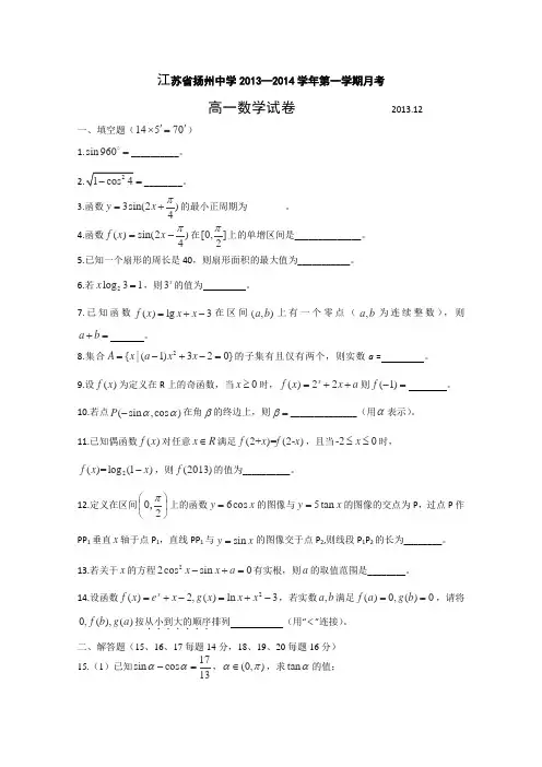 江苏省扬州中学2013-2014学年高一上学期12月月考试卷数学Word版含答案