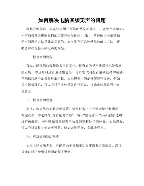 如何解决电脑音频无声的问题