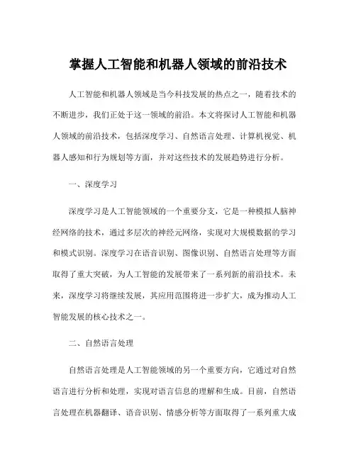掌握人工智能和机器人领域的前沿技术