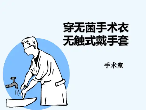 外科手消毒_穿手术衣_戴手套 PPT