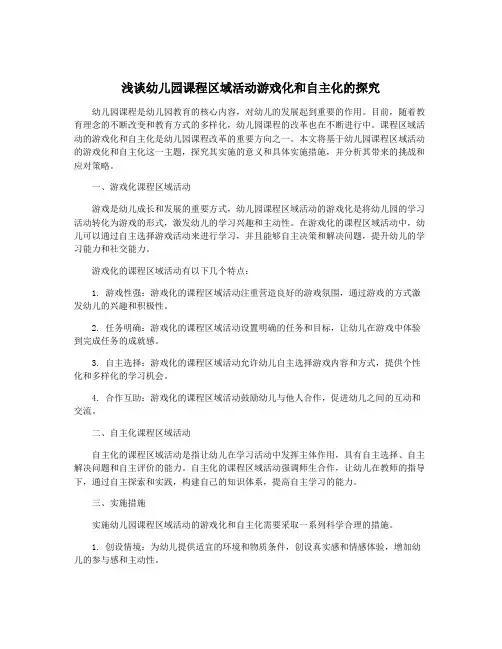 浅谈幼儿园课程区域活动游戏化和自主化的探究