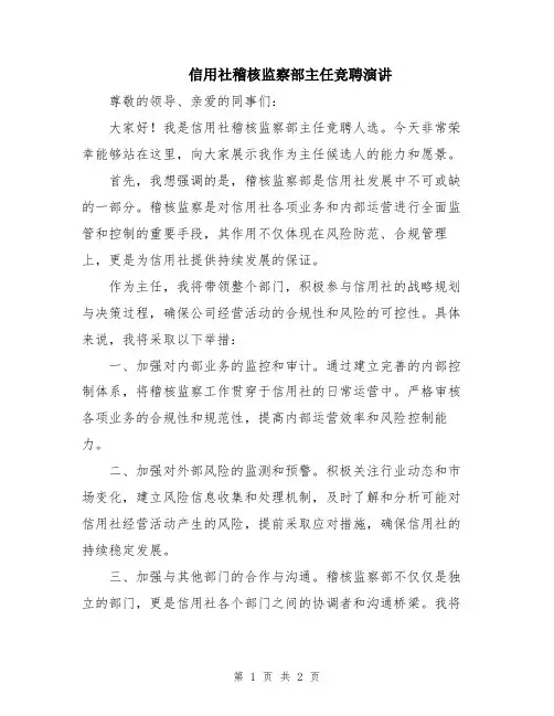 信用社稽核监察部主任竞聘演讲