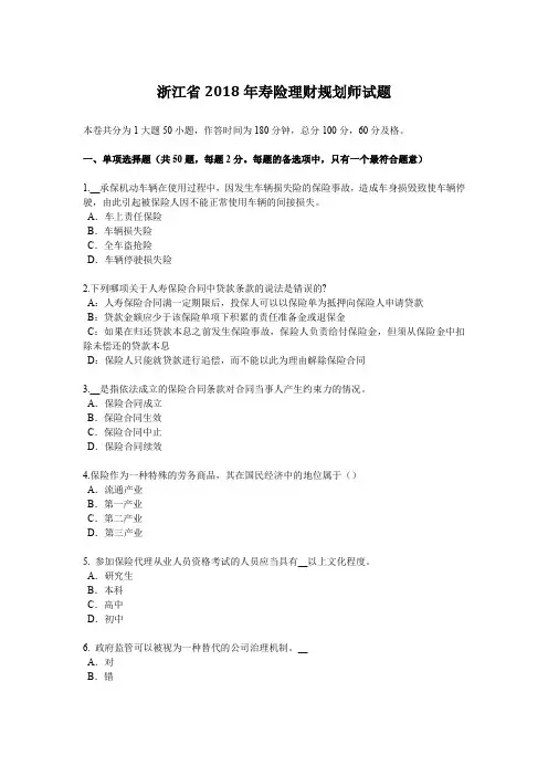 浙江省2018年寿险理财规划师试题